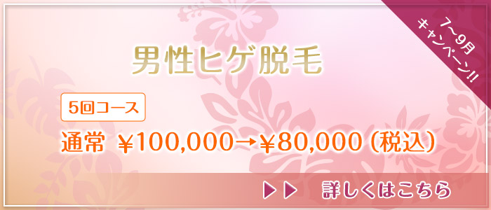 6~9月キャンペーン!!男性ヒゲ脱毛