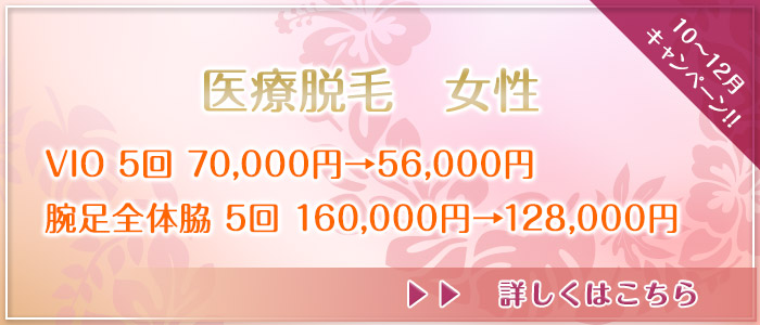医療脱毛　女性