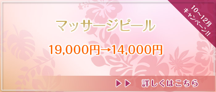 マッサージピール
