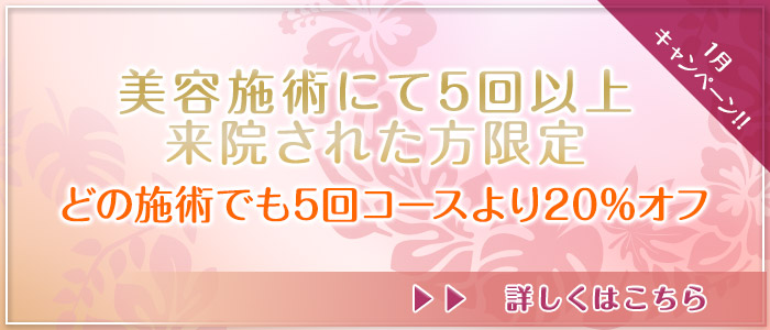 1月キャンペーン!!①